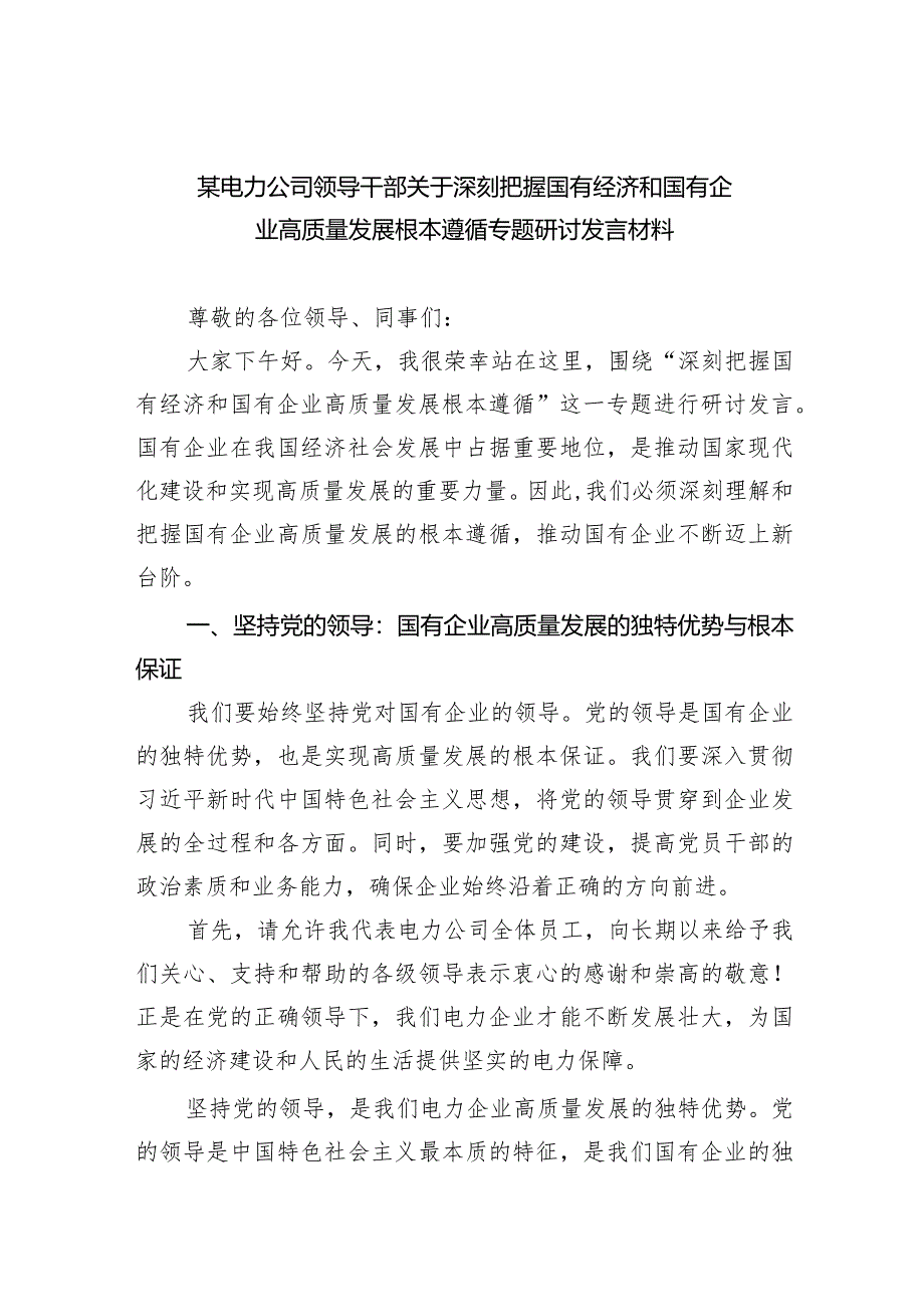 某电力公司领导干部关于深刻把握国有经济和国有企业高质量发展根本遵循专题研讨发言材料(五篇合集）.docx_第1页