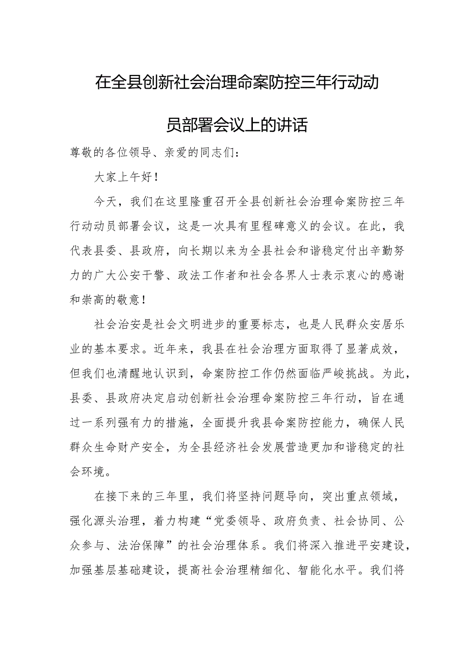 在全县创新社会治理命案防控三年行动动员部署会议上的讲话.docx_第1页