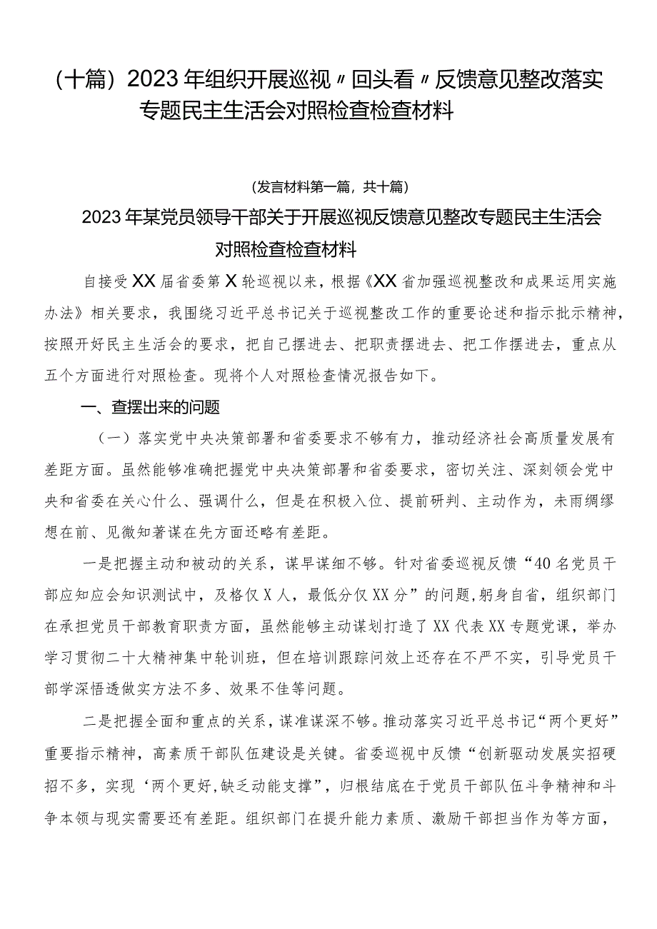 （十篇）2023年组织开展巡视“回头看”反馈意见整改落实专题民主生活会对照检查检查材料.docx_第1页