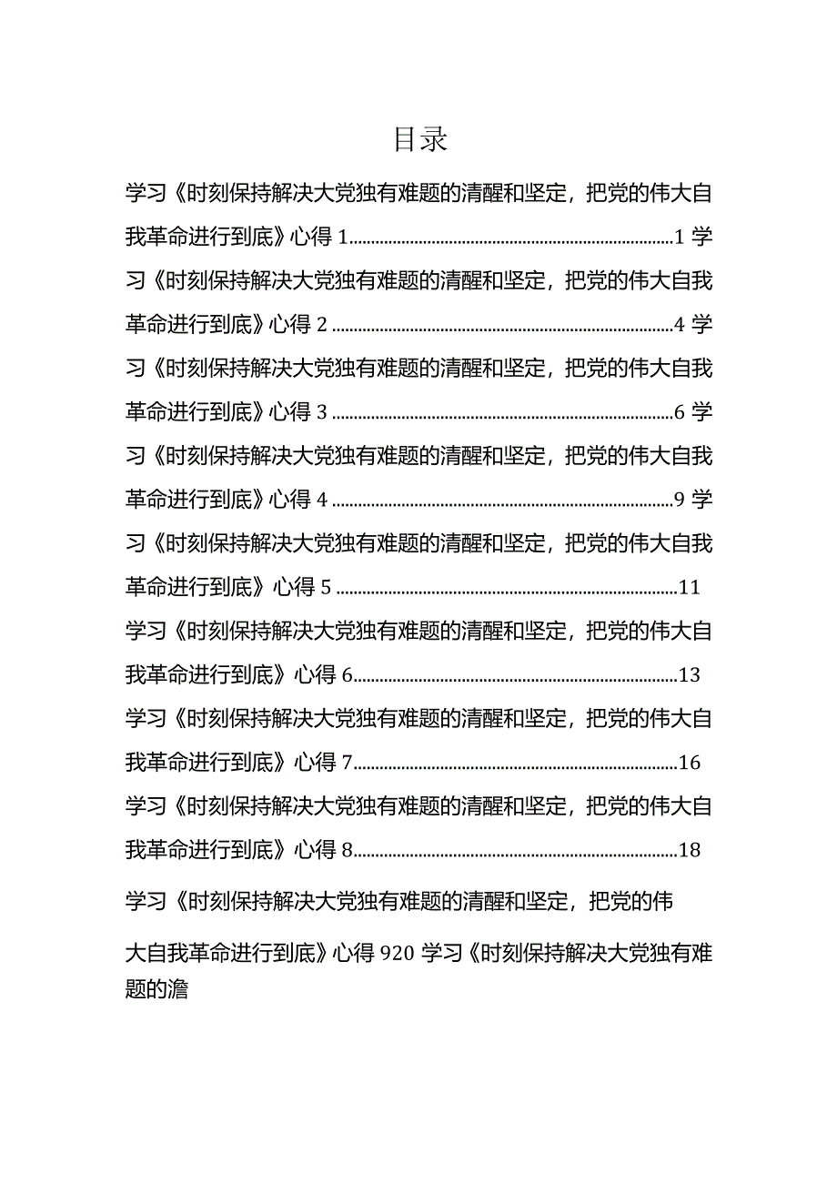 学习《时刻保持解决大党独有难题的清醒和坚定把党的伟大自我革命进行到底》感悟心得汇编.docx_第1页