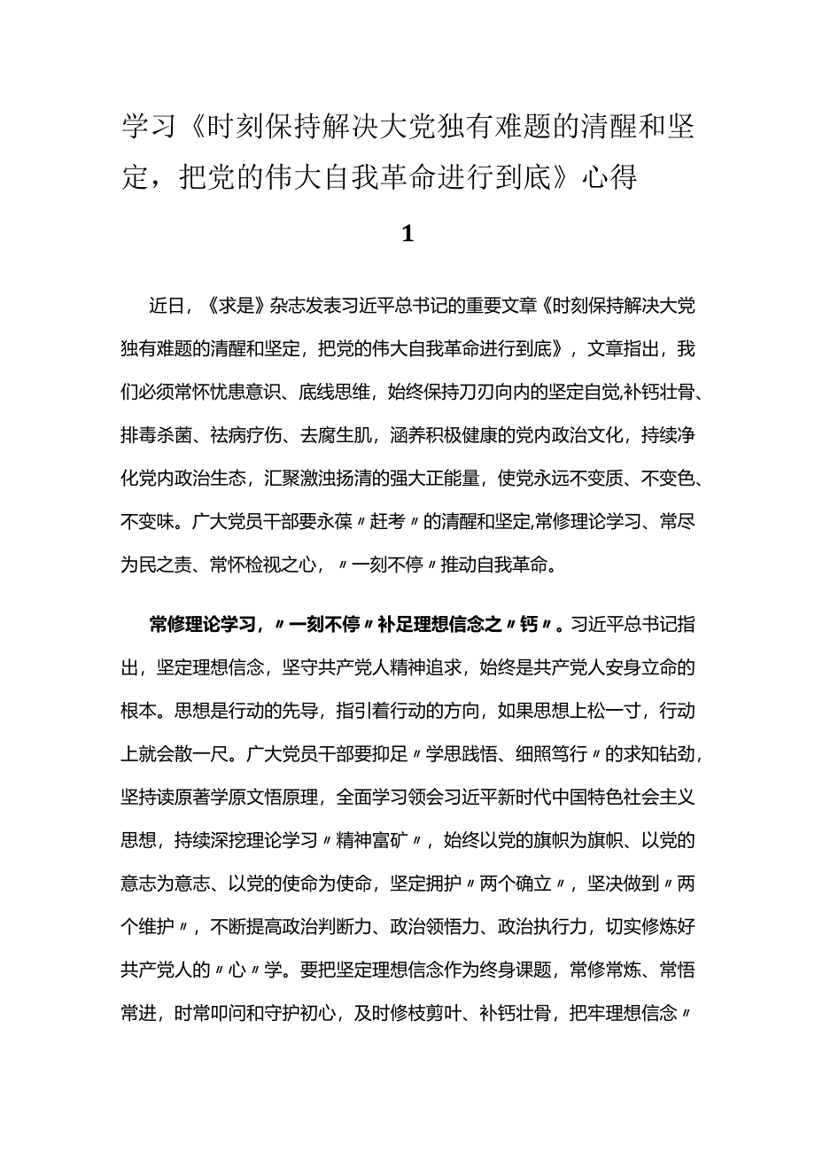 学习《时刻保持解决大党独有难题的清醒和坚定把党的伟大自我革命进行到底》感悟心得汇编.docx_第2页