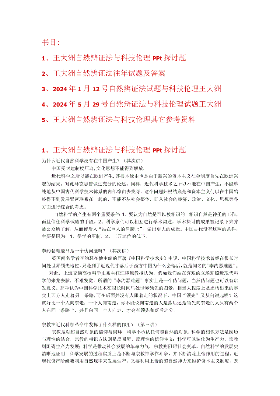 2024年5月王大洲-研究生自然辩证法与科技伦理试题-复习资料.docx_第1页