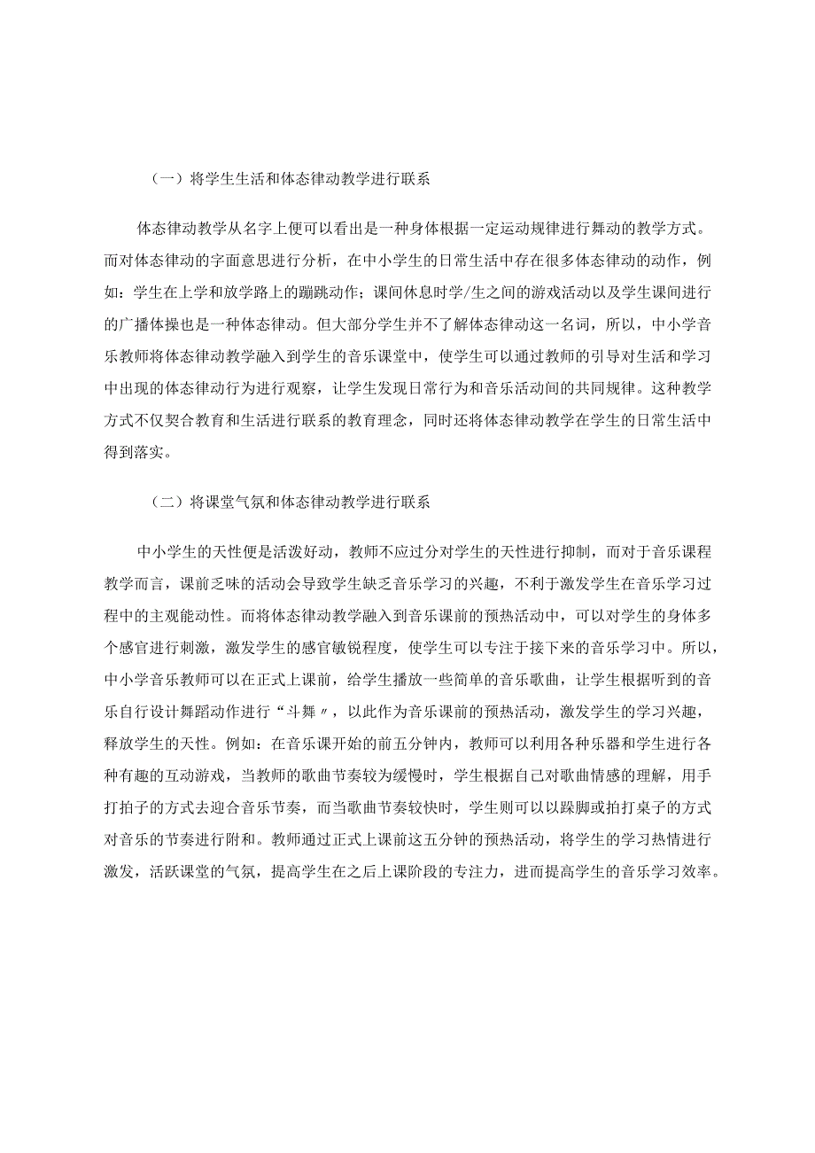 体态律动教学在中小学音乐教育中的应用论文.docx_第2页