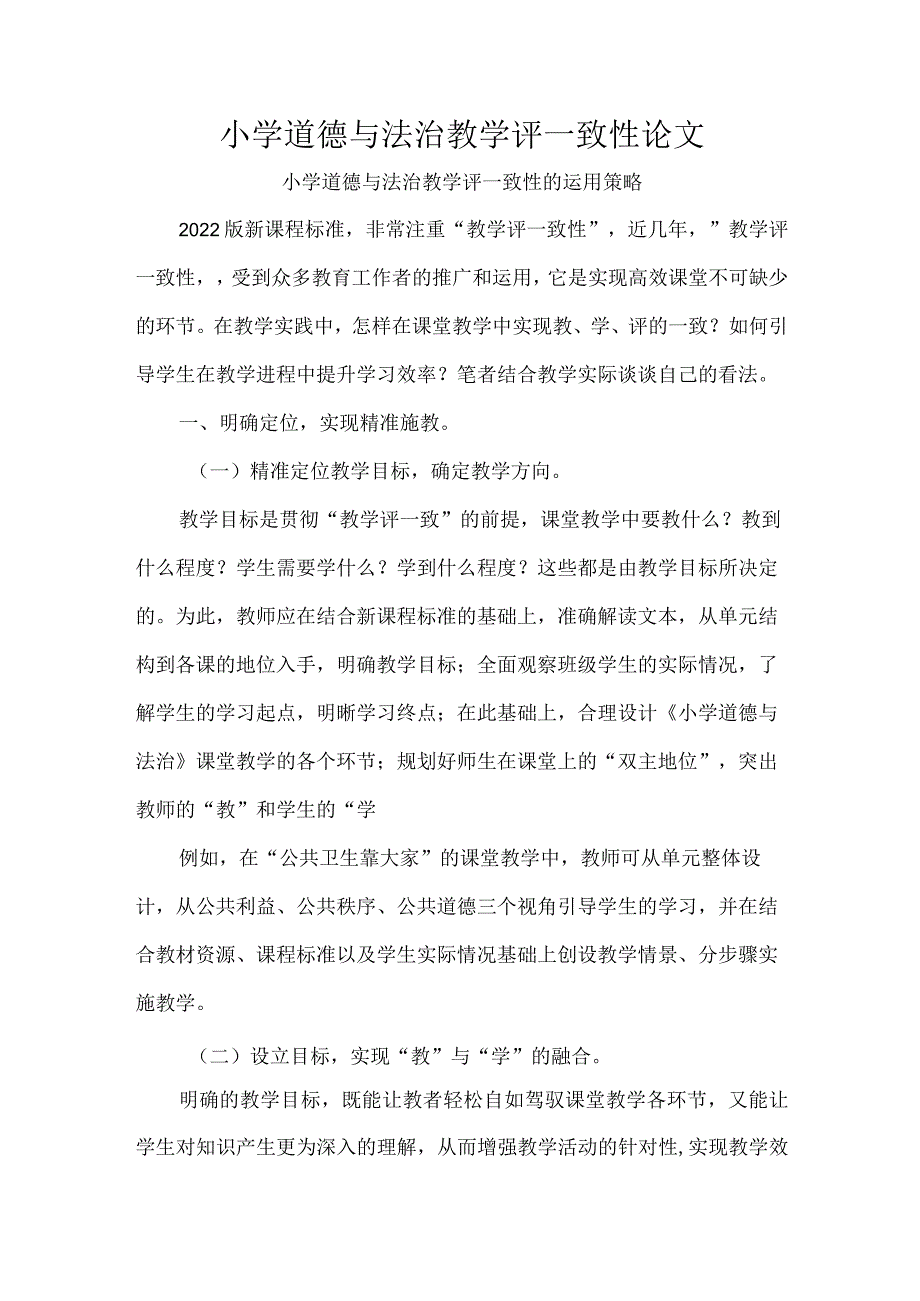 小学道德与法治教学评一致性论文.docx_第1页