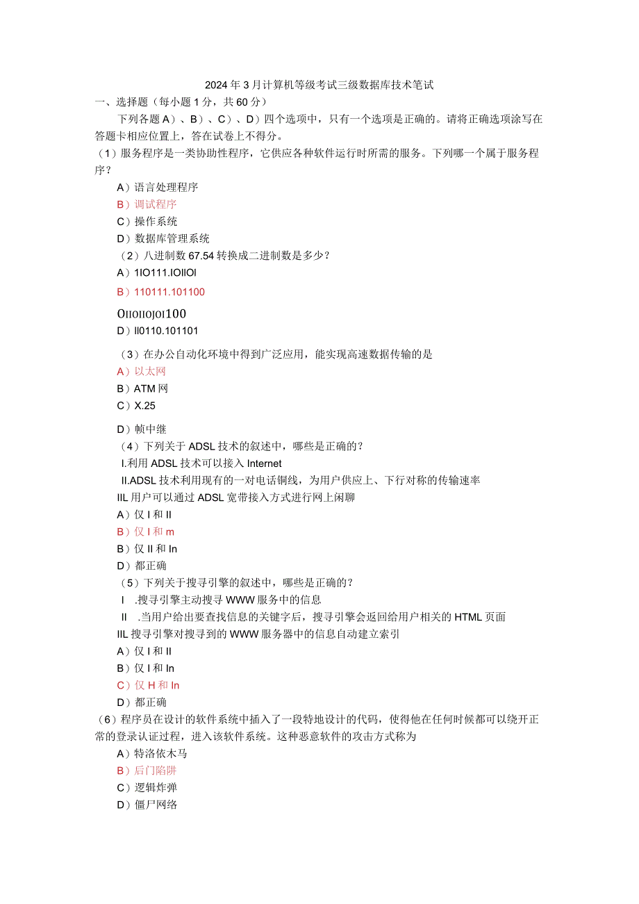 2024年3月全国计算机等级考试三级数据库试卷.docx_第1页