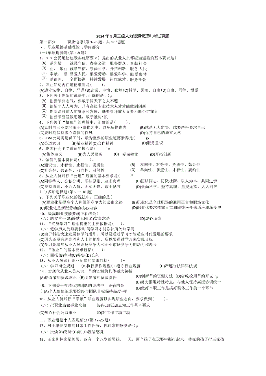 2024年5月三级人力资源管理师考试真题.docx_第1页