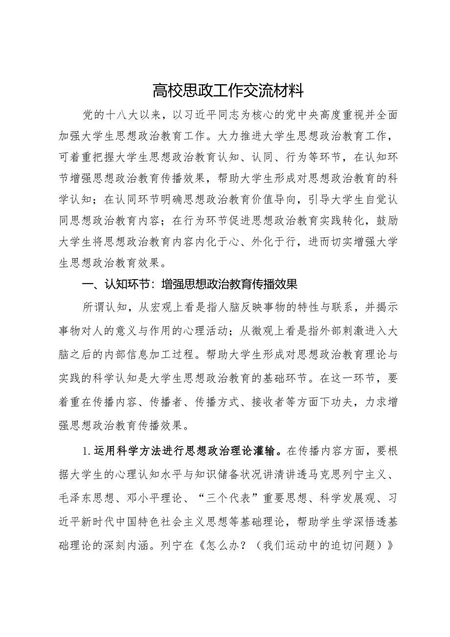 高校思政工作交流材料.docx_第1页