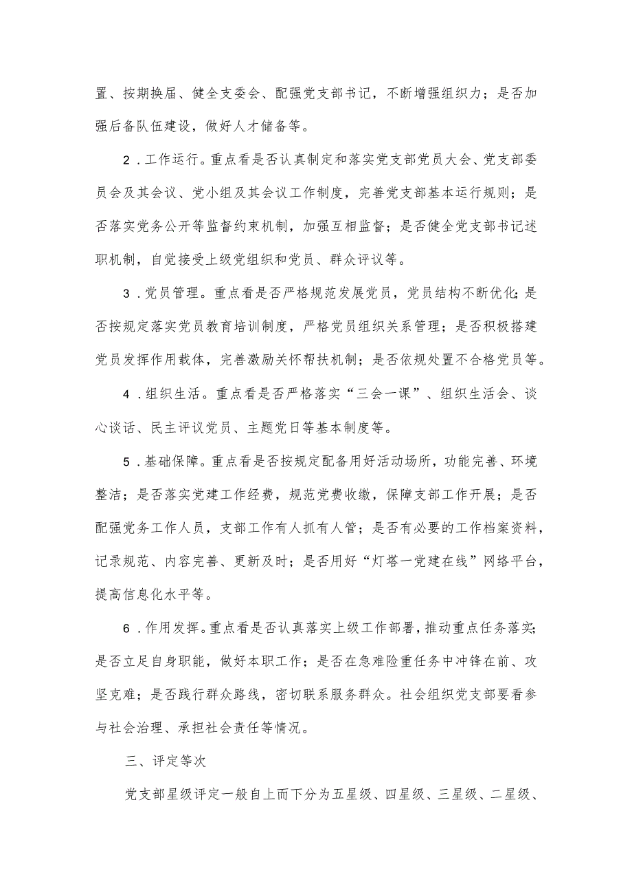 关于在全市推行社会组织党支部评星定级管理的实施方案.docx_第2页