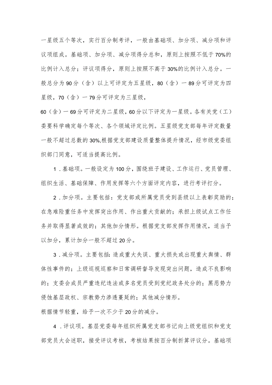 关于在全市推行社会组织党支部评星定级管理的实施方案.docx_第3页