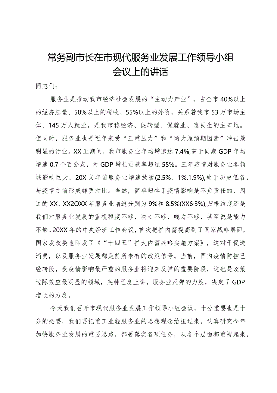 常务副市长在市现代服务业发展工作领导小组会议上的讲话.docx_第1页