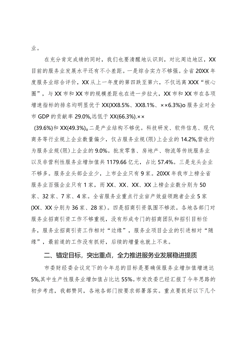 常务副市长在市现代服务业发展工作领导小组会议上的讲话.docx_第3页