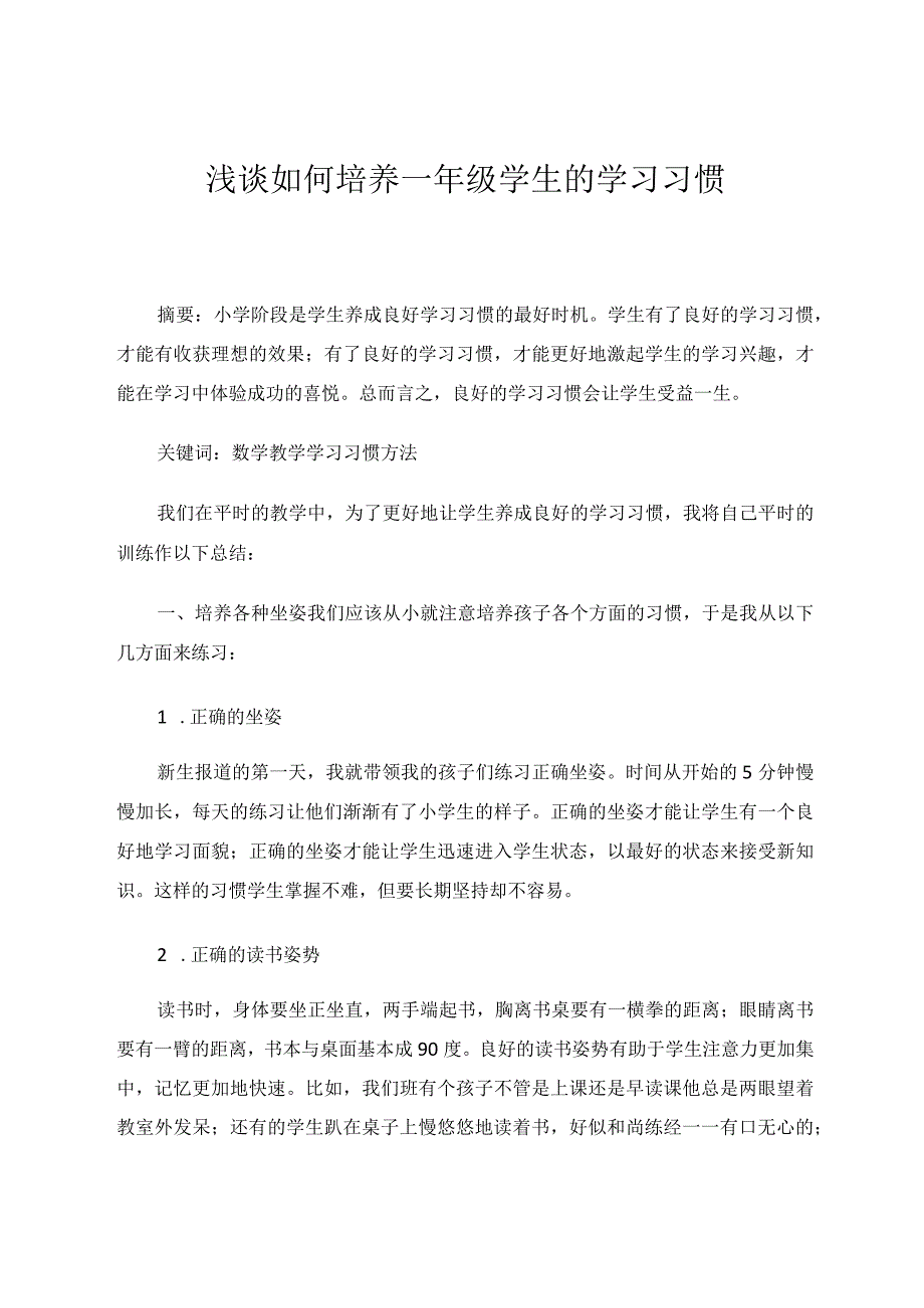 浅谈如何培养一年级学生的学习习惯论文.docx_第1页