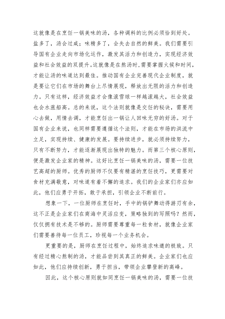 某国企党委书记关于“国有经济和国有企业高质量发展根本遵循”研讨发言提纲6篇（最新版）.docx_第3页