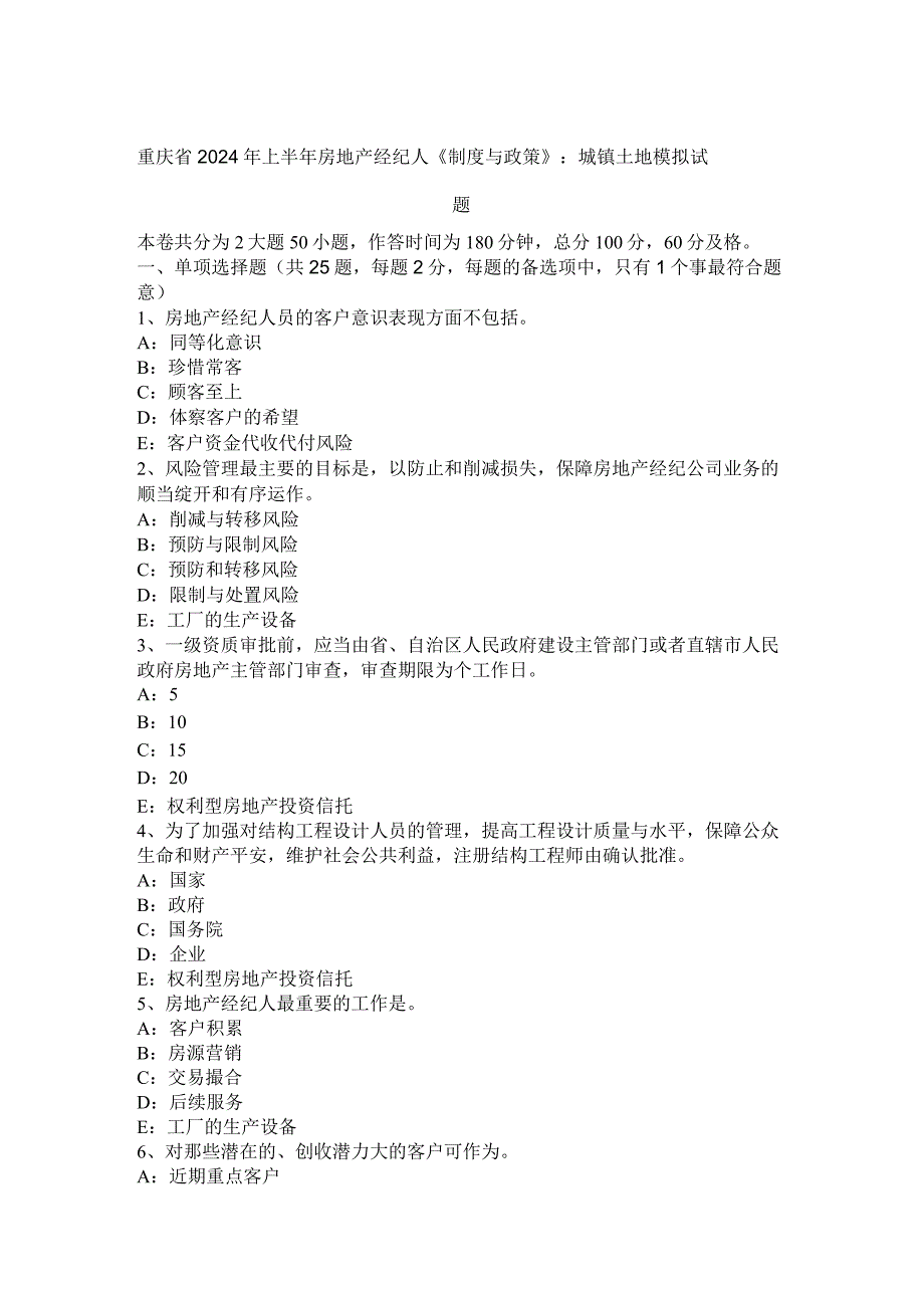 重庆省2024年上半年房地产经纪人《制度与政策》：城镇土地模拟试题.docx_第1页