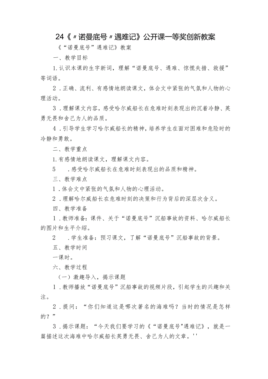 24《“诺曼底号”遇难记》公开课一等奖创新教案.docx_第1页