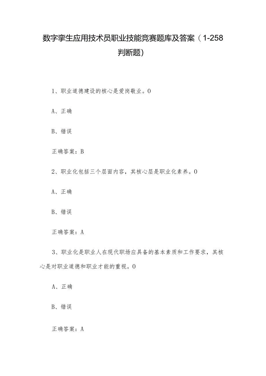 数字孪生应用技术员职业技能竞赛题库及答案（1-258判断题）.docx_第1页