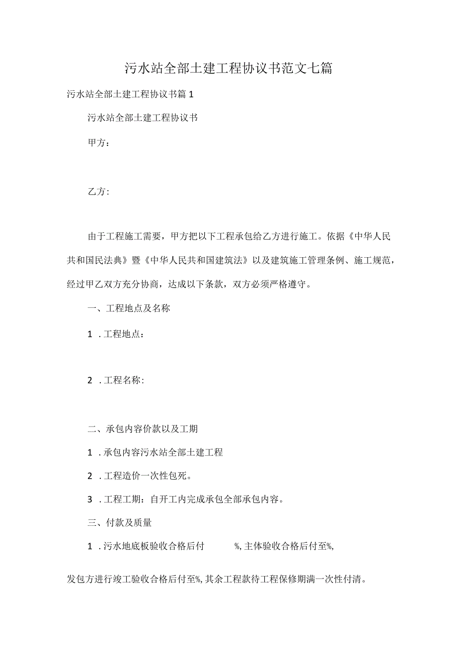 污水站全部土建工程协议书范文七篇.docx_第1页