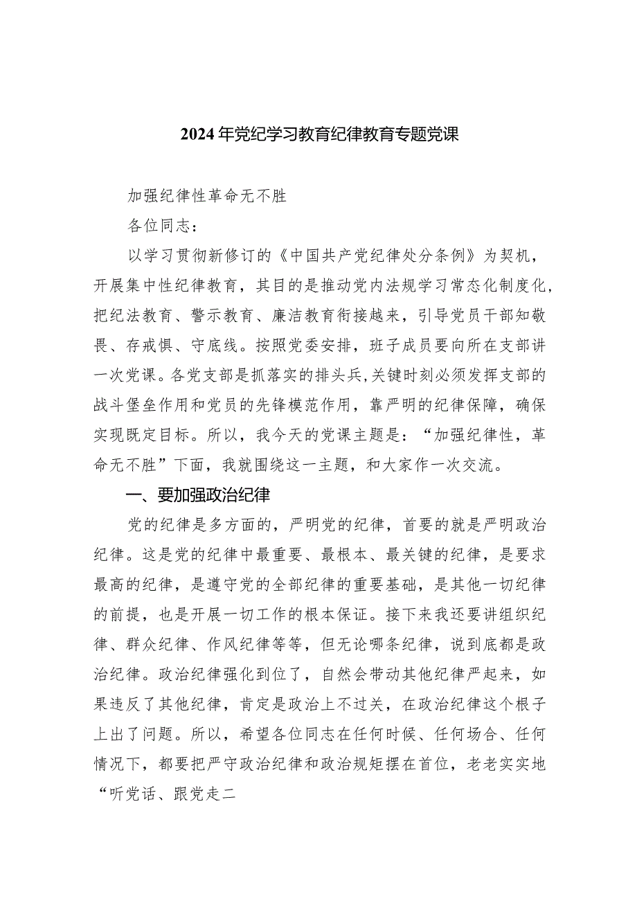 (六篇)2024年党纪学习教育纪律教育专题党课参考范文.docx_第1页