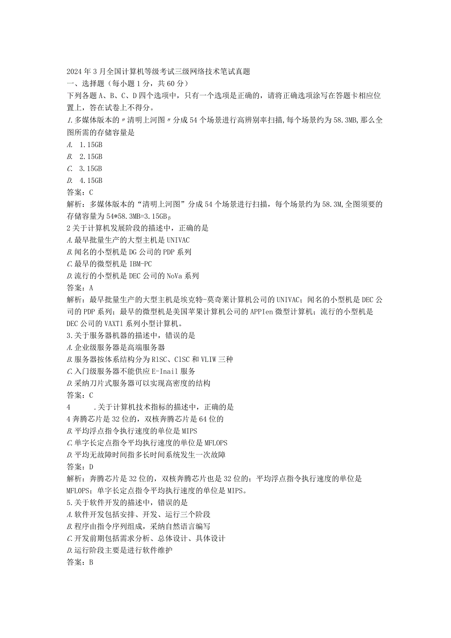 2024年3月全国计算机等级考试三级网络技术笔试真题[1].docx_第1页