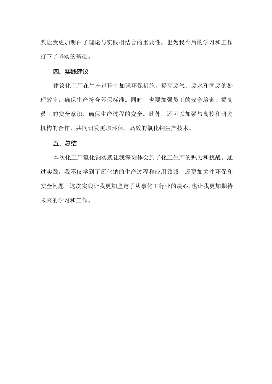 化工厂氯化钠实践报告.docx_第2页