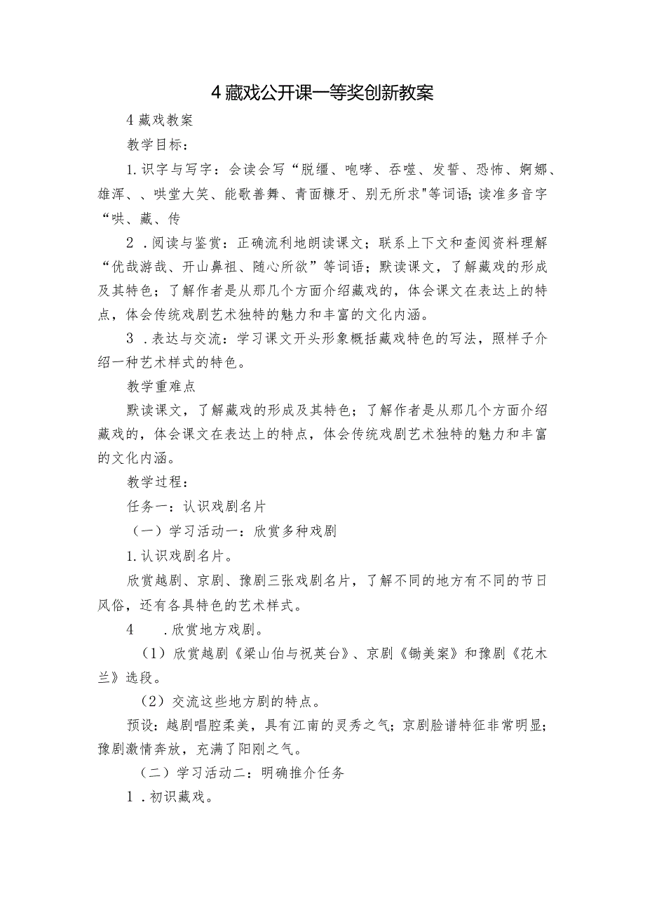 4藏戏公开课一等奖创新教案.docx_第1页