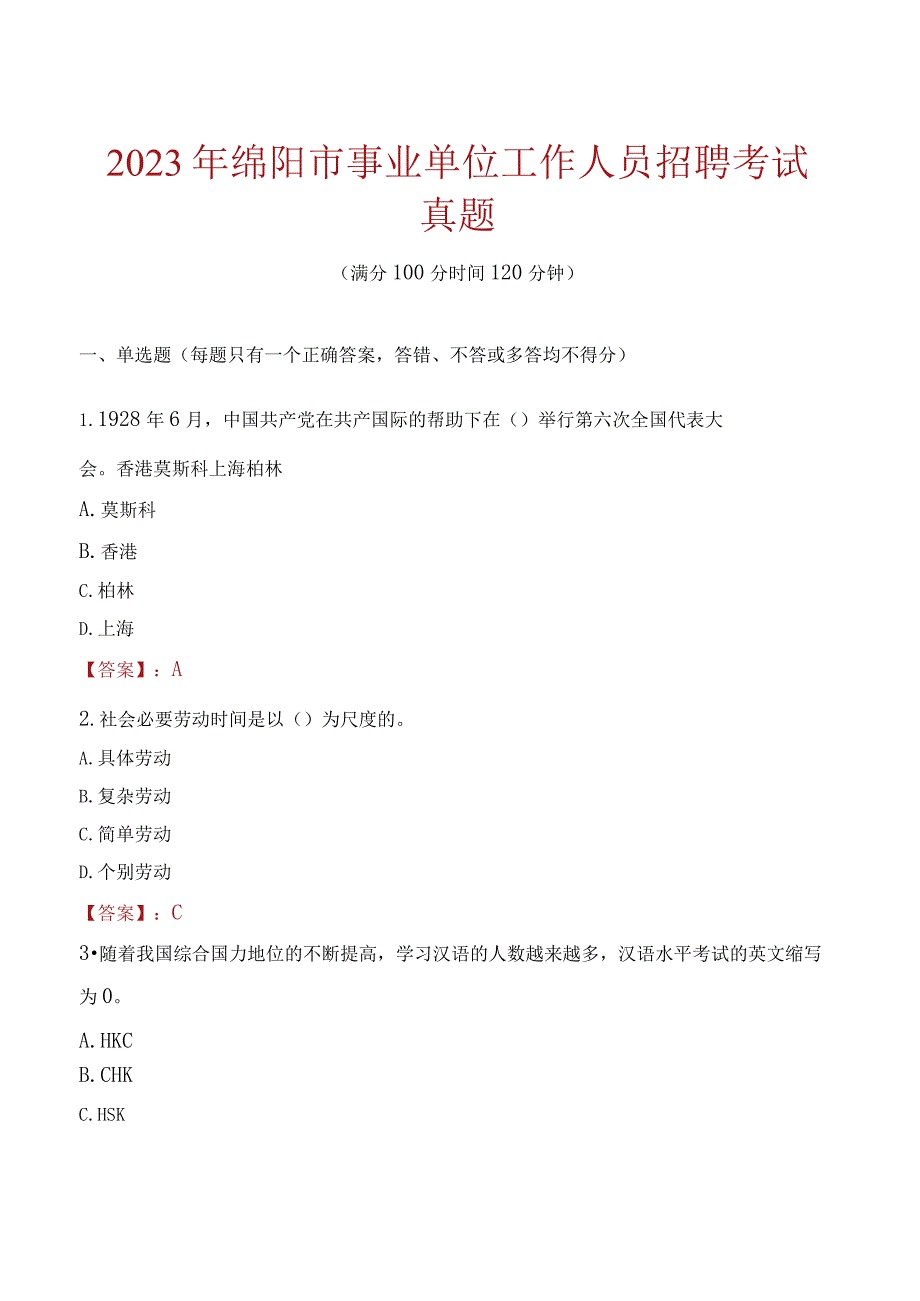 2023年绵阳市事业单位工作人员招聘考试真题1.docx_第1页