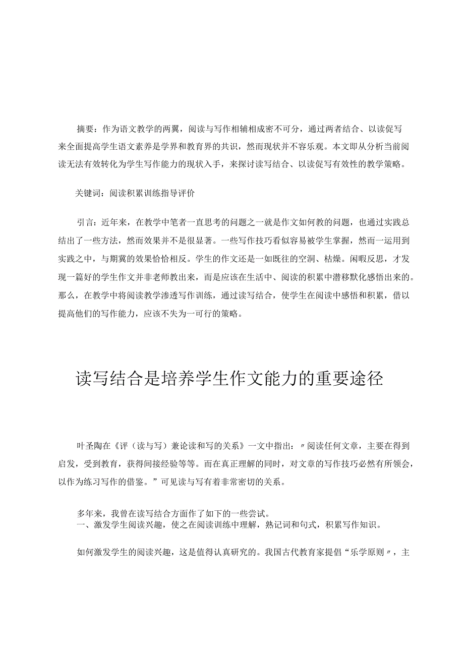 读写结合是培养学生作文能力的重要途径论文.docx_第1页