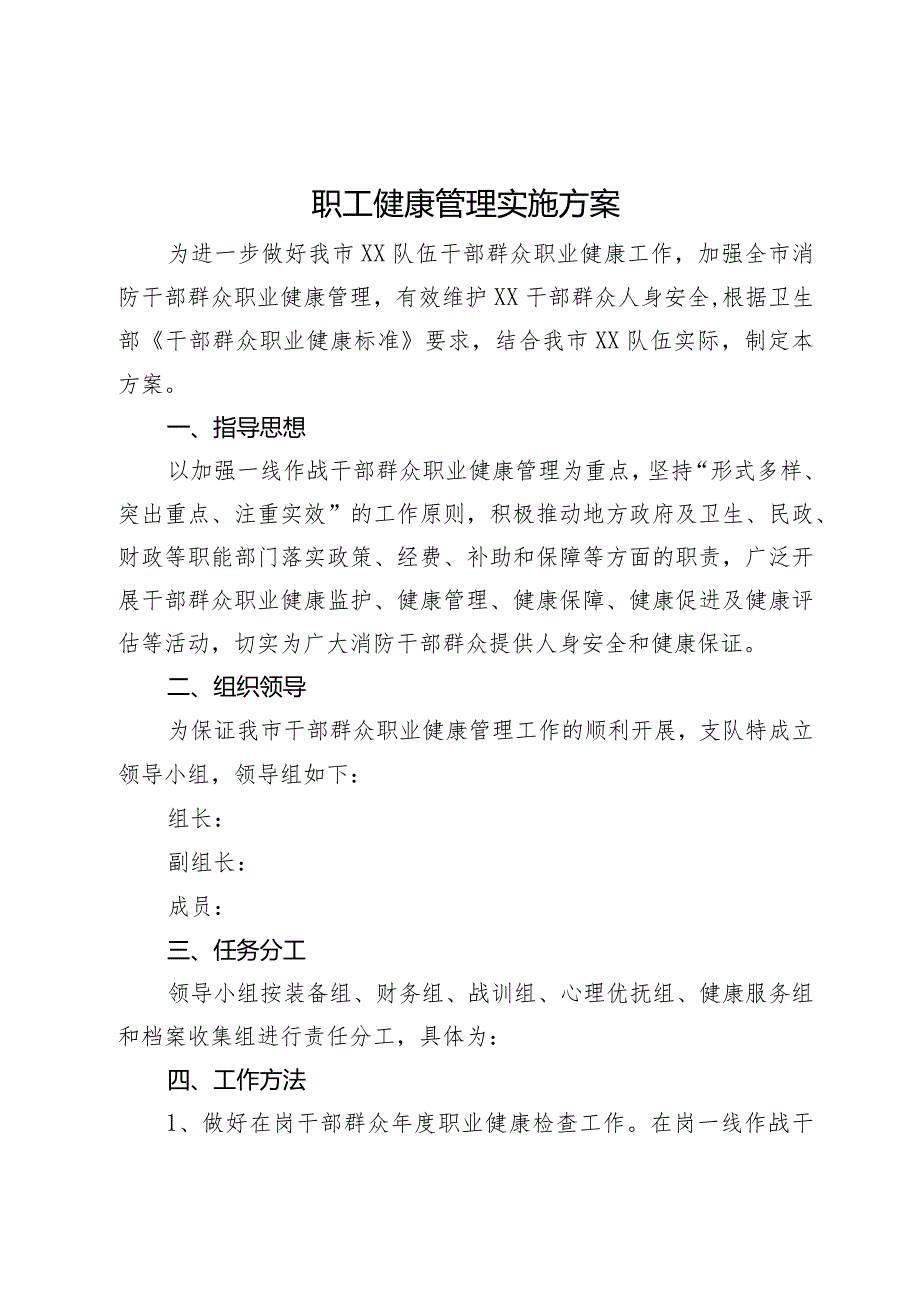 职工健康管理实施方案.docx_第1页