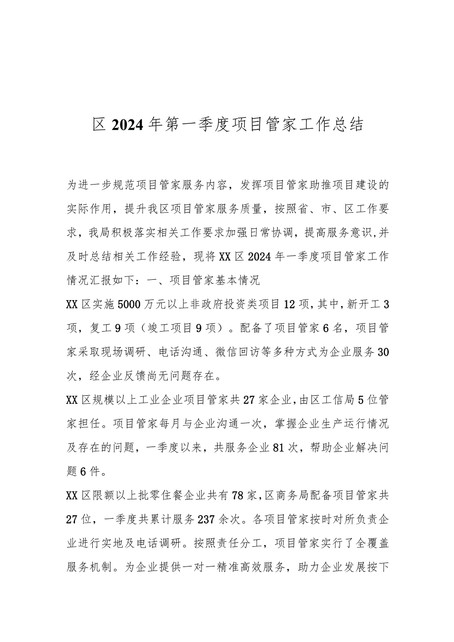 区2024年第一季度项目管家工作总结.docx_第1页