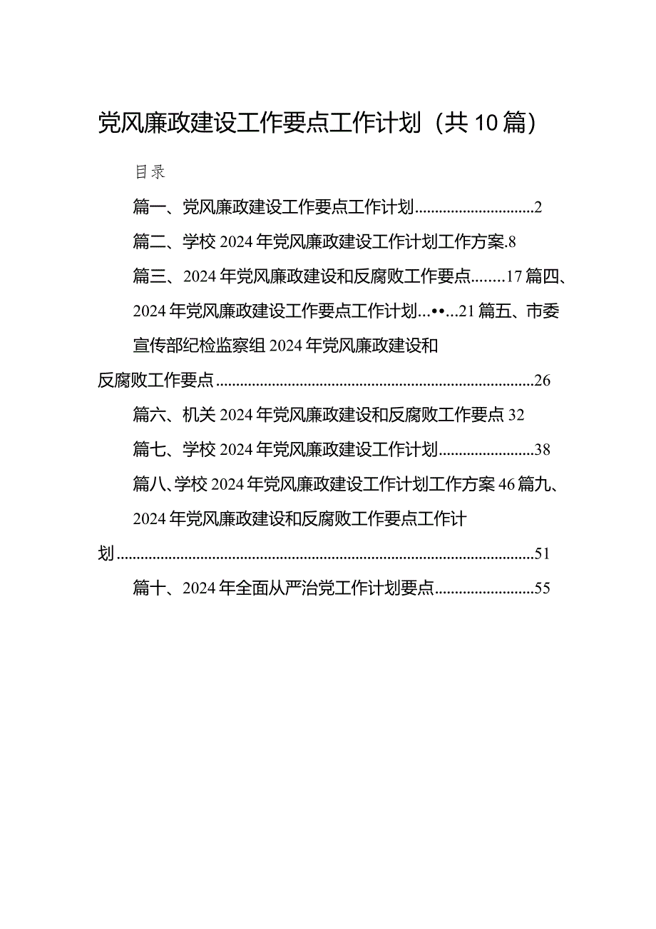 党风廉政建设工作要点工作计划范文10篇（精选版）.docx_第1页