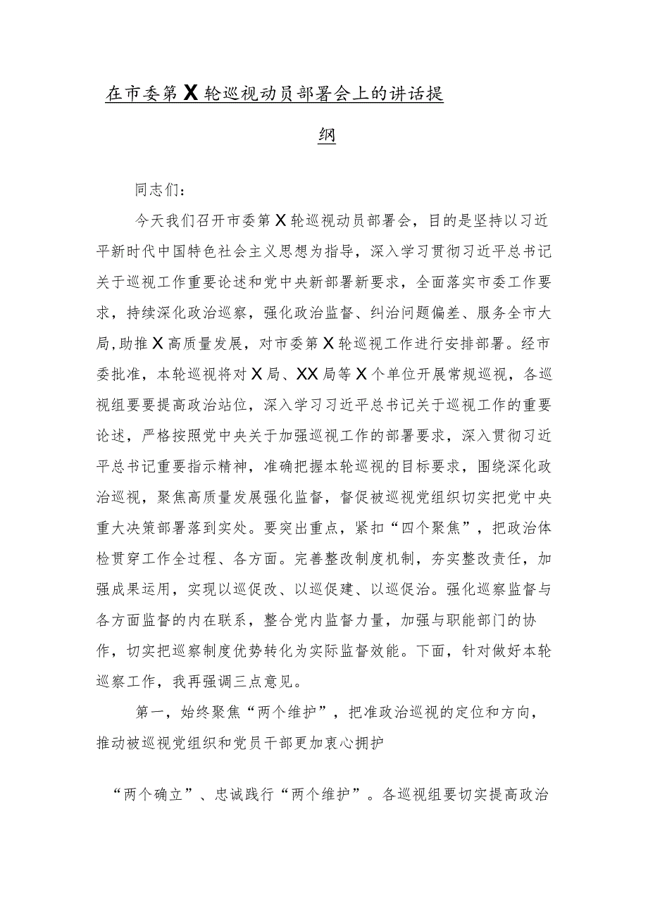 （10篇合集）2024年度关于在专项巡察汇报会上的研讨材料感悟.docx_第2页