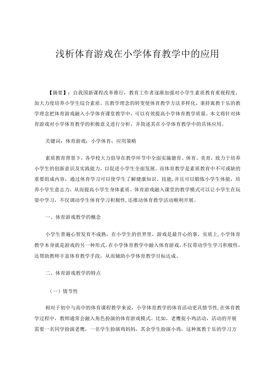 浅析体育游戏在小学体育教学中的应用论文.docx_第1页