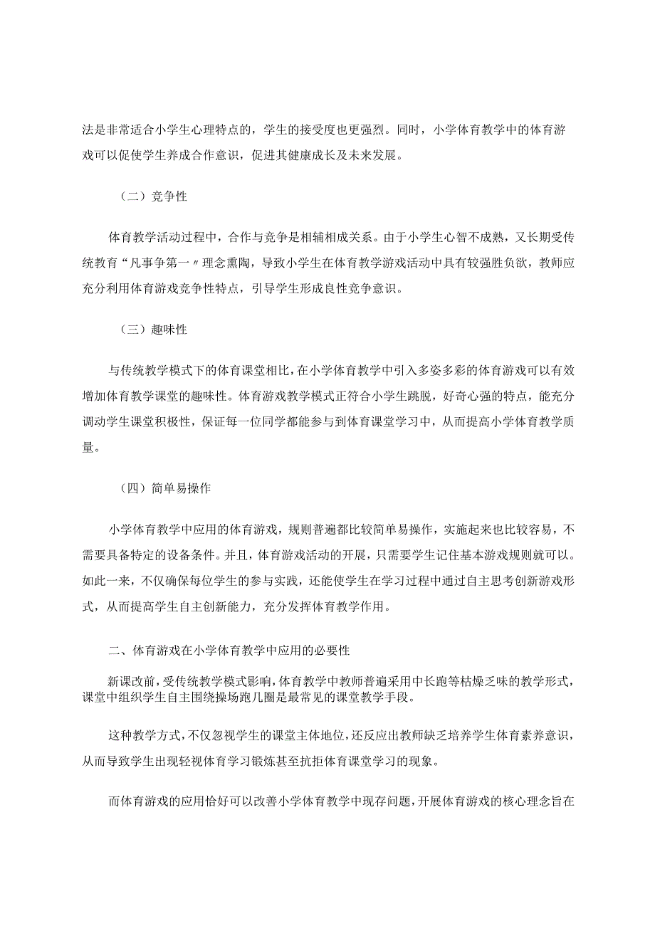 浅析体育游戏在小学体育教学中的应用论文.docx_第2页