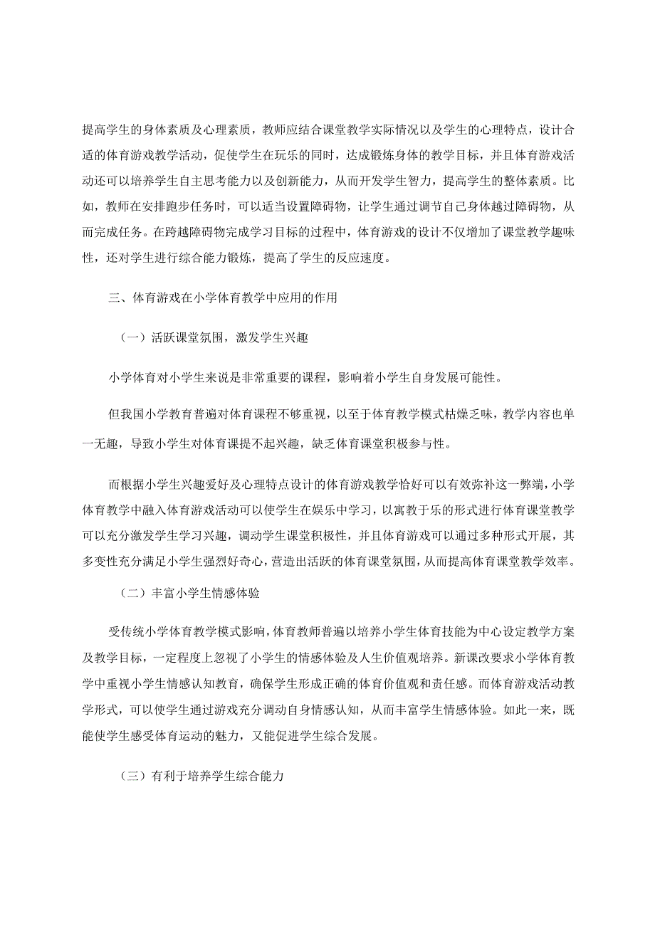 浅析体育游戏在小学体育教学中的应用论文.docx_第3页