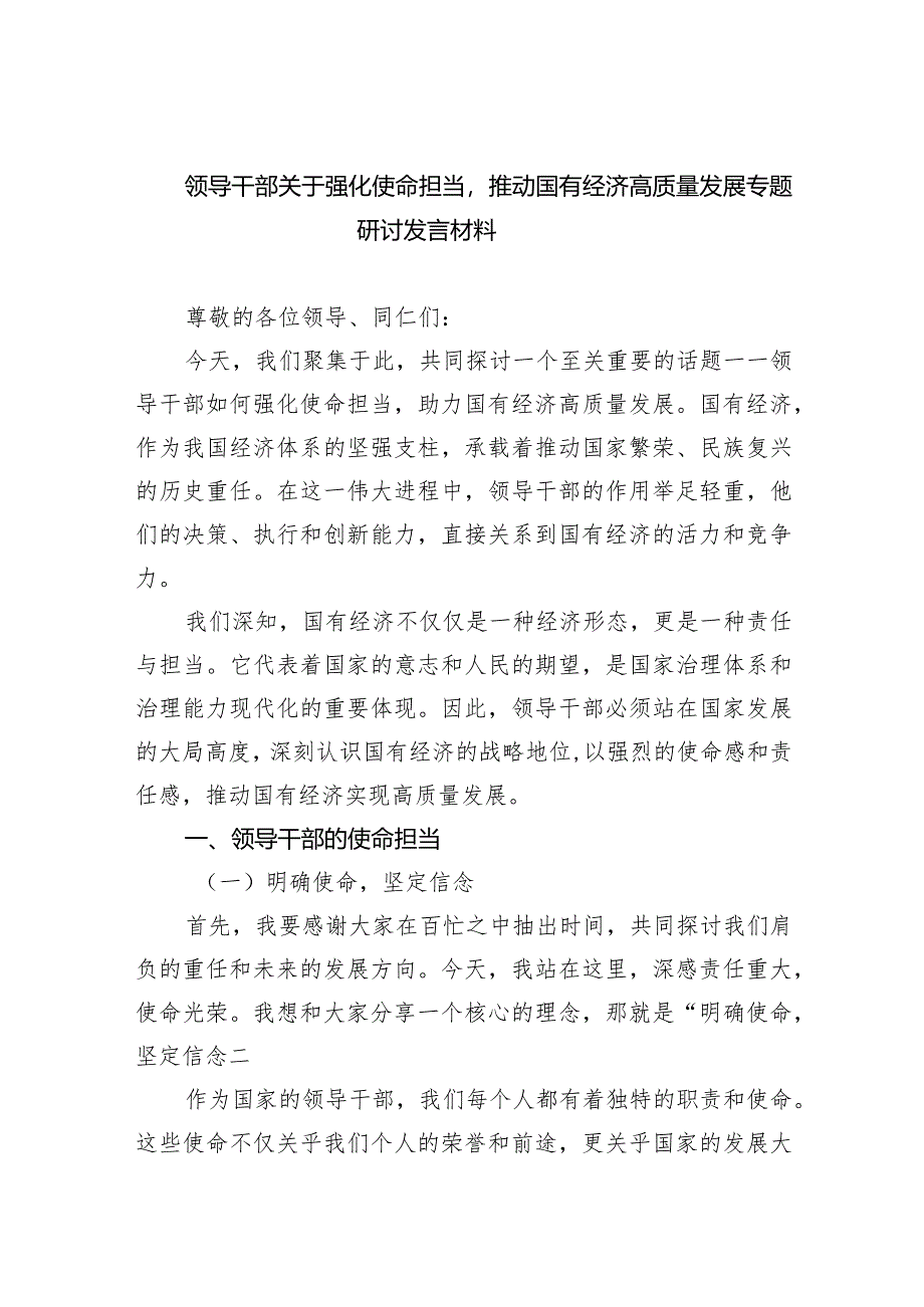 (六篇)领导干部关于强化使命担当推动国有经济高质量发展专题研讨发言材料汇编.docx_第1页