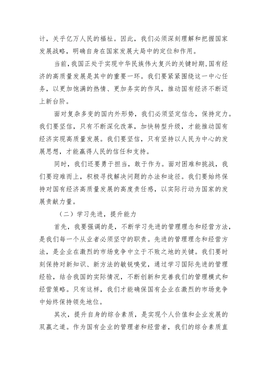 (六篇)领导干部关于强化使命担当推动国有经济高质量发展专题研讨发言材料汇编.docx_第2页