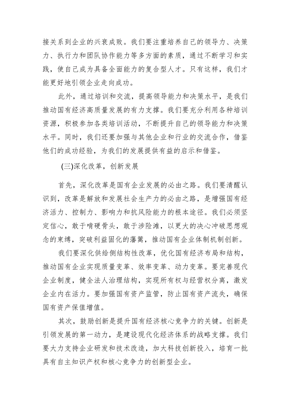 (六篇)领导干部关于强化使命担当推动国有经济高质量发展专题研讨发言材料汇编.docx_第3页