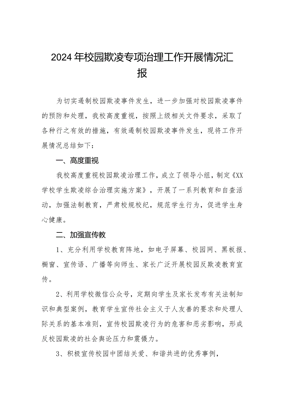 2024年小学预防校园欺凌专项整治自查报告十六篇.docx_第1页