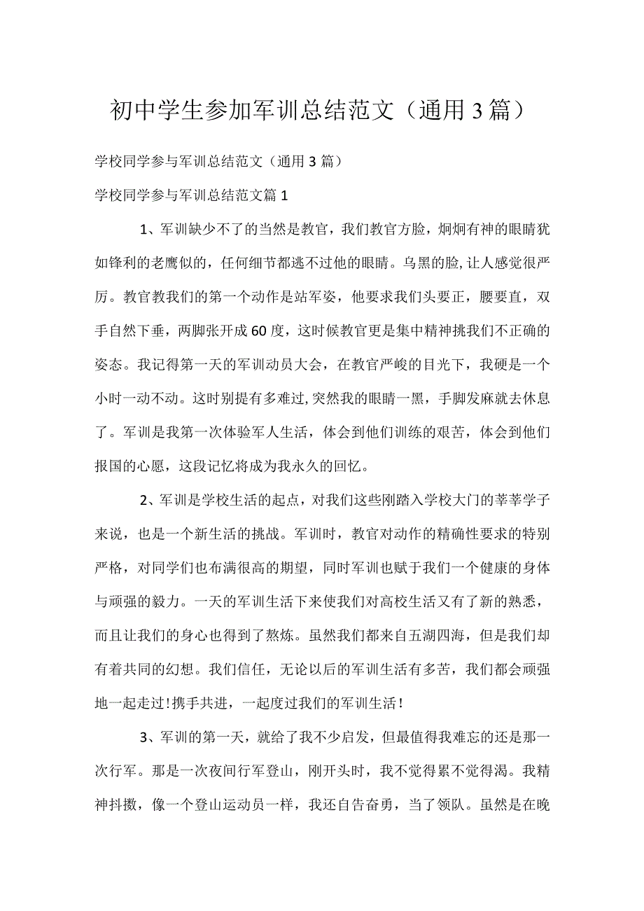 初中学生参加军训总结范文（通用3篇）.docx_第1页