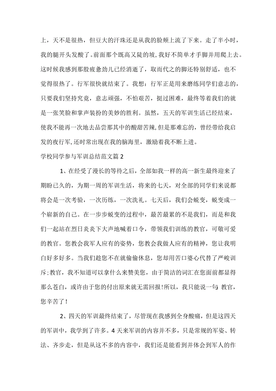 初中学生参加军训总结范文（通用3篇）.docx_第2页