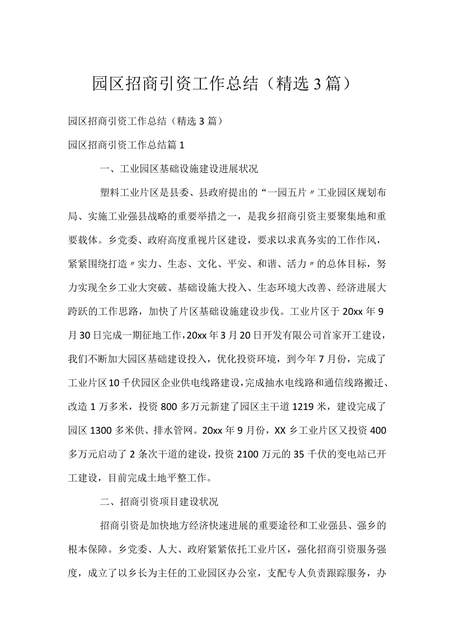 园区招商引资工作总结（精选3篇）.docx_第1页