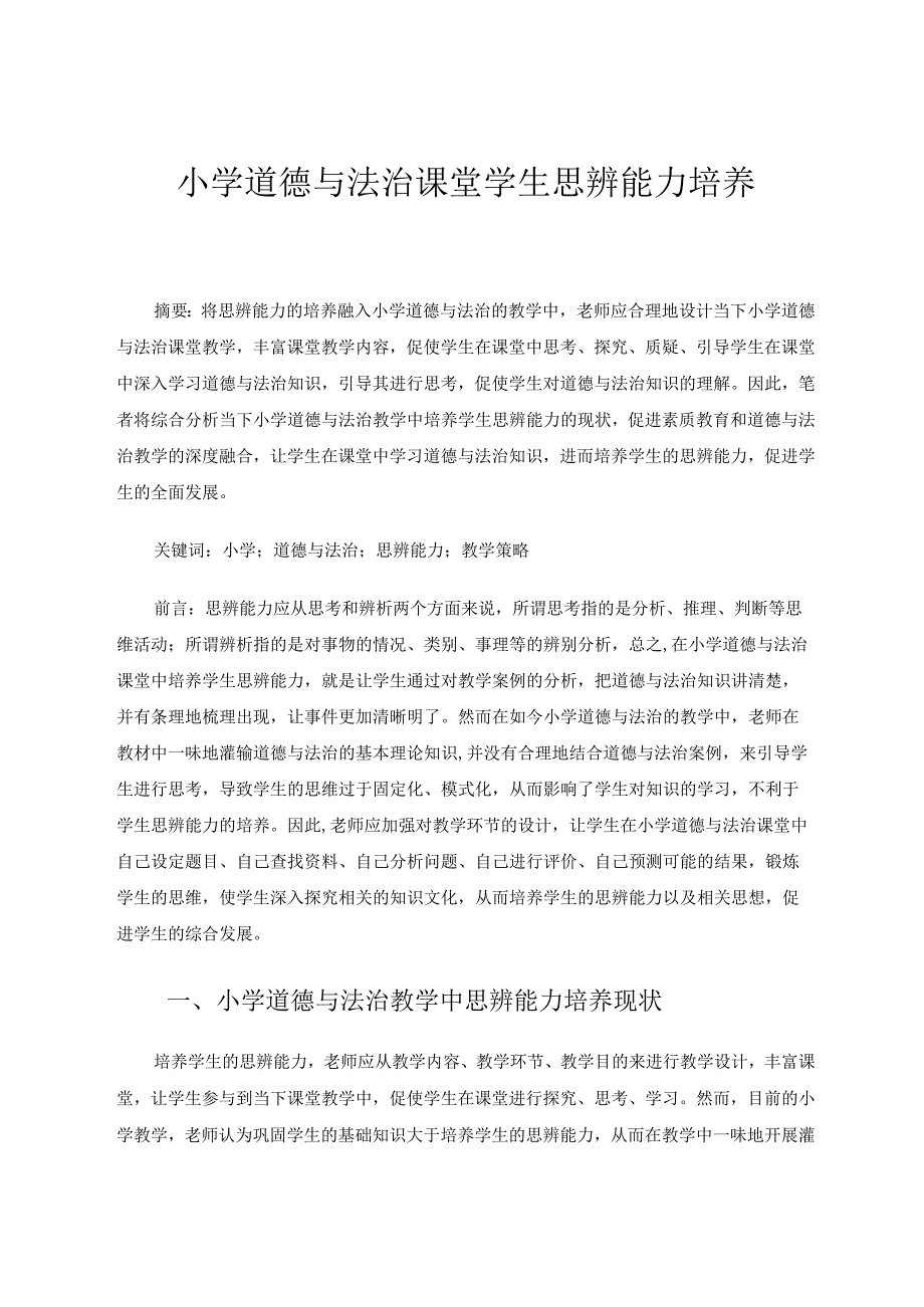 小学道德与法治课堂学生思辨能力培养论文.docx_第1页