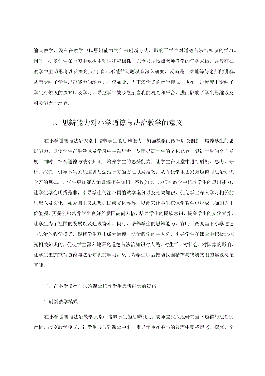 小学道德与法治课堂学生思辨能力培养论文.docx_第2页