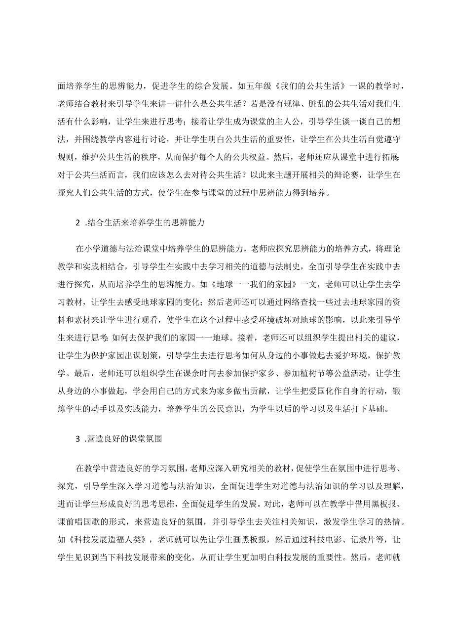 小学道德与法治课堂学生思辨能力培养论文.docx_第3页