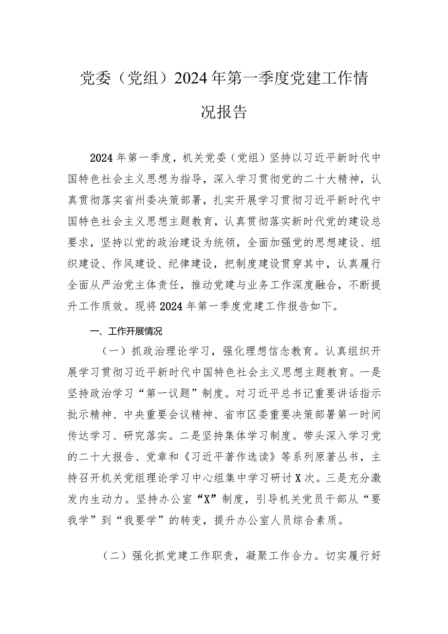 党委（党组）2024年第一季度党建工作情况报告.docx_第1页