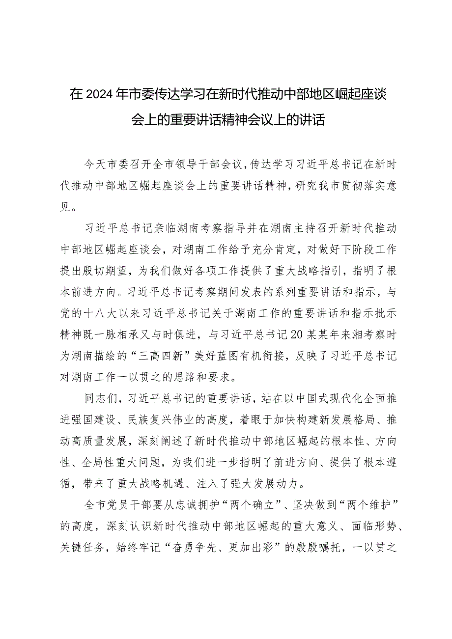 2篇在2024年市委传达学习在新时代推动中部地区崛起座谈会上的重要讲话精神会议上的讲话（2024年在省委党校党务干部培训班讲稿）.docx_第1页