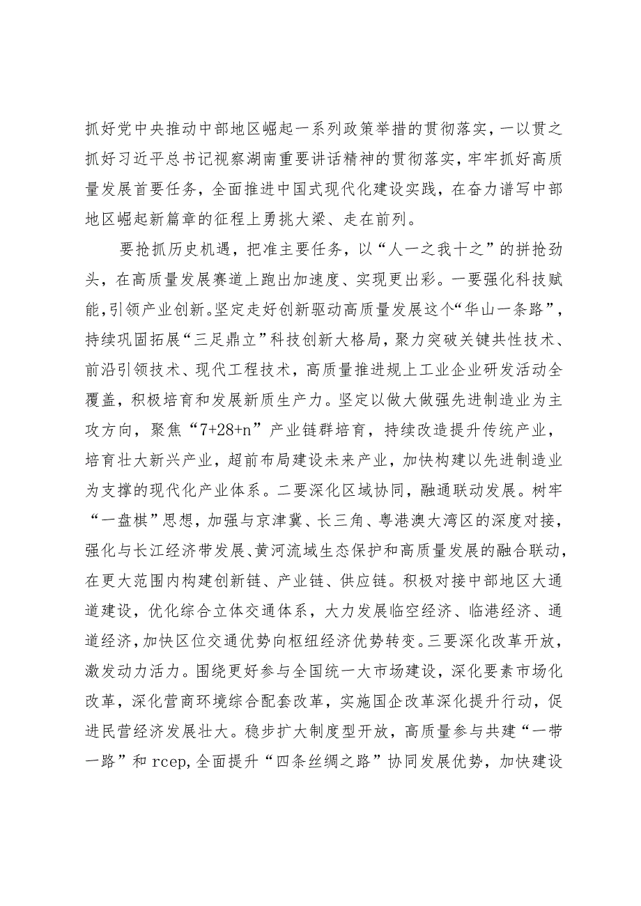 2篇在2024年市委传达学习在新时代推动中部地区崛起座谈会上的重要讲话精神会议上的讲话（2024年在省委党校党务干部培训班讲稿）.docx_第2页