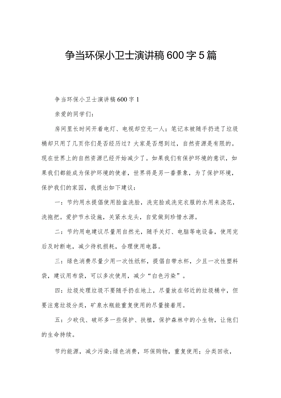 争当环保小卫士演讲稿600字5篇.docx_第1页