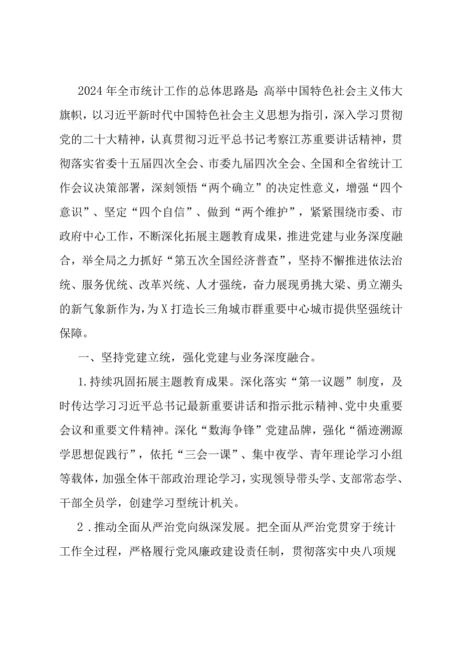 2024年全市统计工作要点.docx_第1页