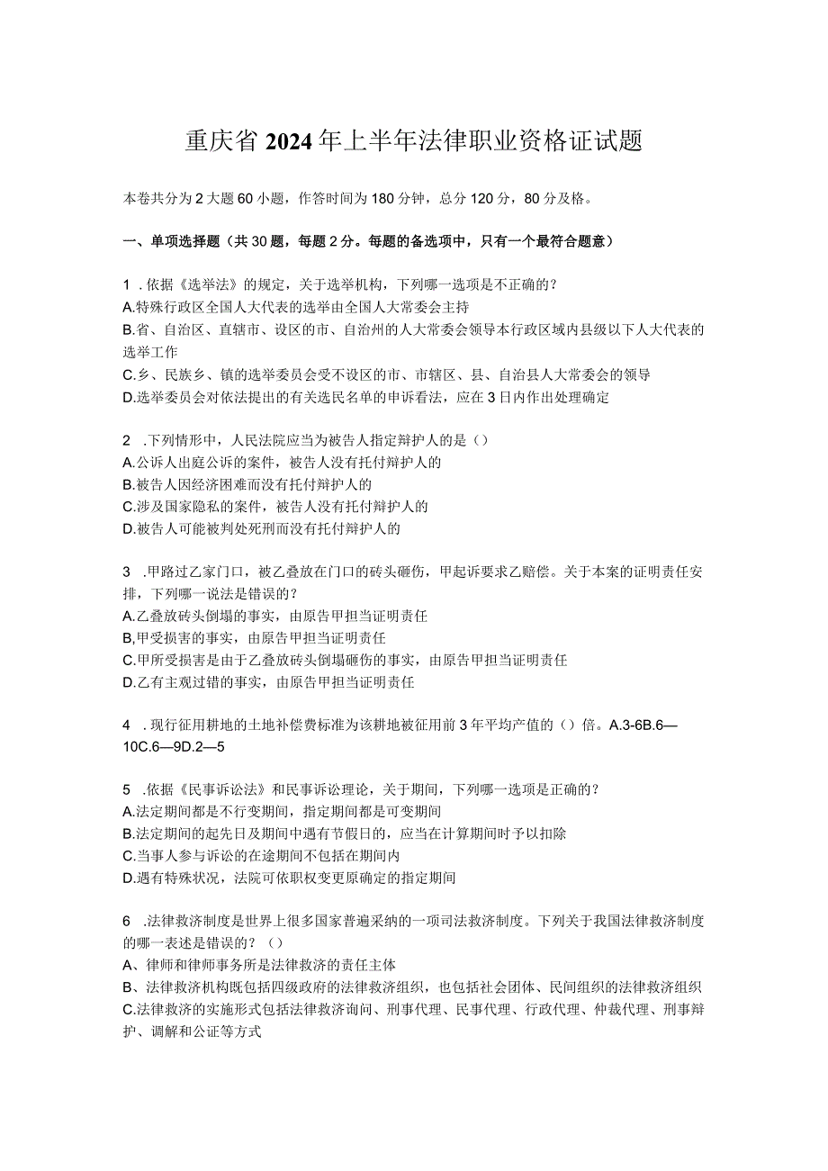 重庆省2024年上半年法律职业资格证试题.docx_第1页